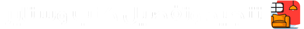 logo تنجيد بالعرض ابيض